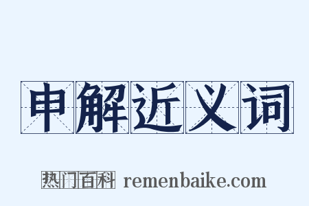 申解近义词是什么意思的图片